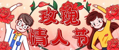 玫瑰情人节浪漫爱情红色卡通公众号首图
