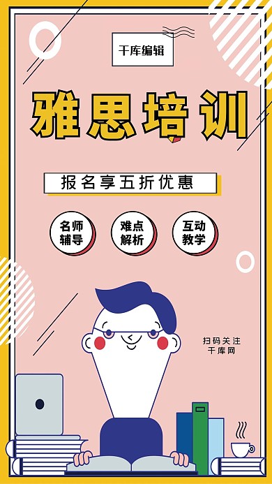 简约扁平化雅思托福考试创意卡通海报