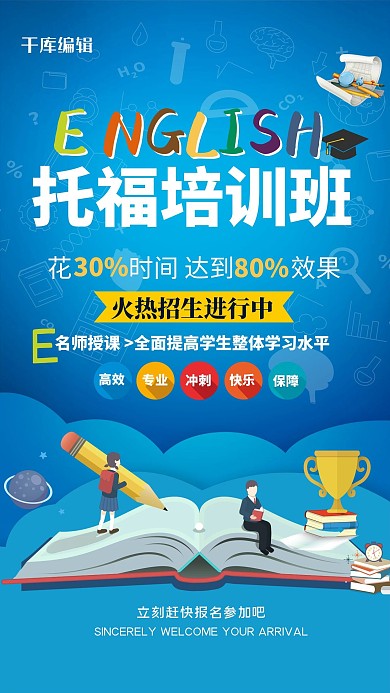 创意卡通蓝色托福培训班招生海报