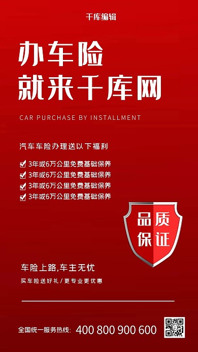 汽车车险红色简约海报