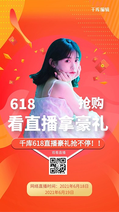 618直播预告橙色创意海报