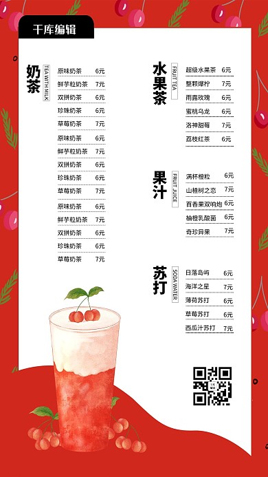 菜单价目表奶茶红色简约海报