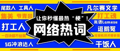 让你秒懂最热“梗”!网络热词蓝黄色公众号首图