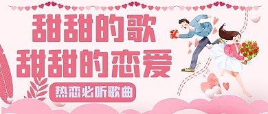 歌单情歌粉色卡通公众号首图