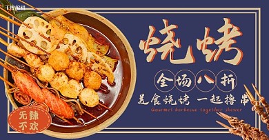 夏季美食烧烤夜宵蓝色黄色简约电商横版banner