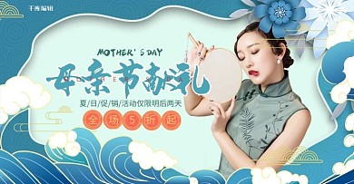 母亲节旗袍蓝色中国风剪纸电商横版banner