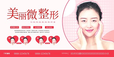 医美微整形粉色甜美风宣传展板