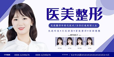 医美整形美女蓝色简洁风宣传展板