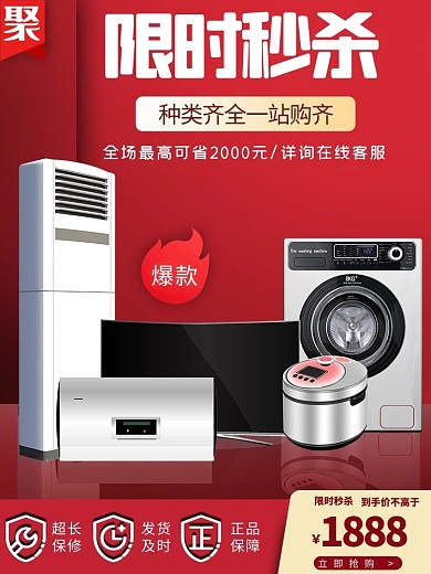 电商家电红色限时秒杀电商主图