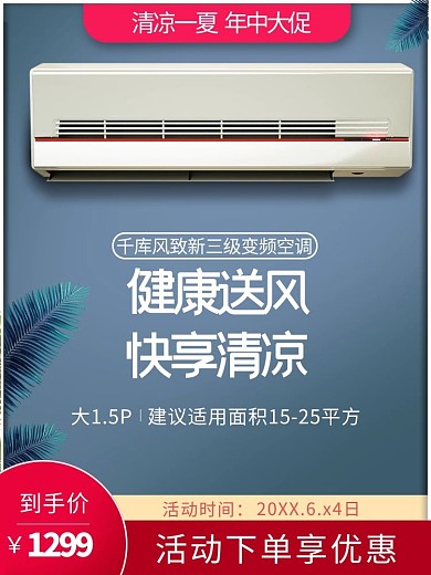 电商空调大气简约电商主图直通车