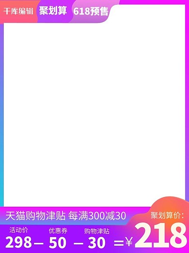 618主图618聚划算紫色渐变电商直通车主图