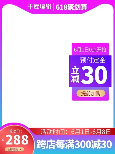 618聚划算618紫色渐变电商直通车主图