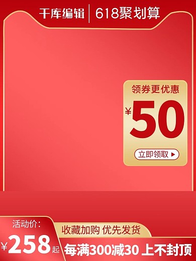 618聚划算聚划算红色渐变电商直通车主图