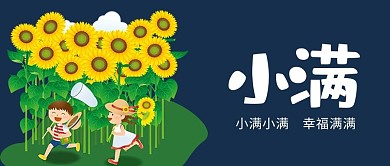 小满节气蓝色商务风公众号首图