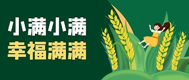 小满节气蓝色商务风公众号首图