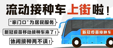 流动接种车上街啦彩色卡通公众号首图