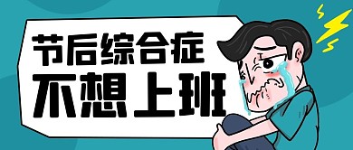 节后综合症不想上班绿色卡通公众号首图