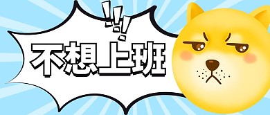 不想上狗头表情包蓝色大字吸睛公众号首图