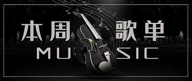 本周歌单大提琴黑色摄影风公众号首图