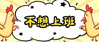 不想上班鸡黄色大字吸睛公众号首图