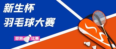 新生杯羽毛球大赛蓝色卡通公众号首图