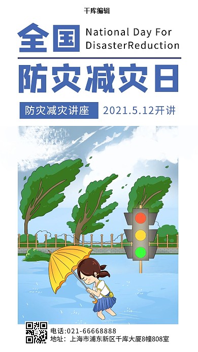 全国防灾减灾日插画风手机海报