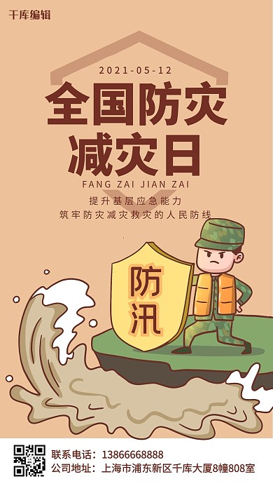 全国防灾减灾抗洪插画黄色简约海报