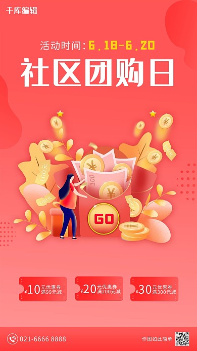 社区团购红包、女人、购物红色扁平风海报