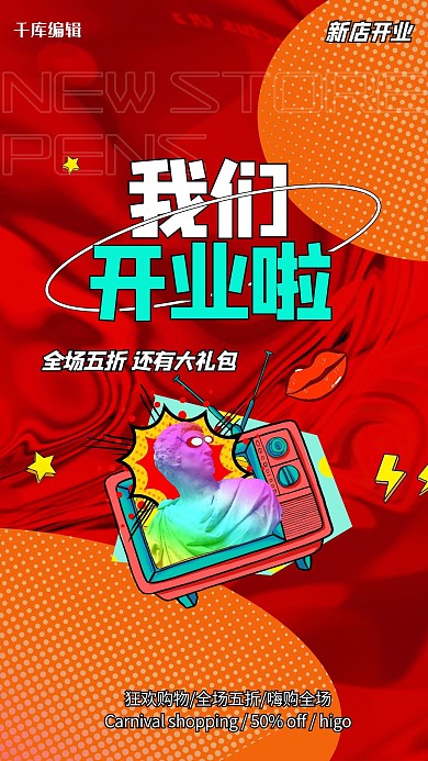 开业电视红色创意海报
