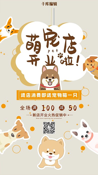 新店开业宠物狗棕色可爱促销海报