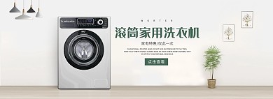 家用电器洗衣机绿色白色简约电商全屏banner
