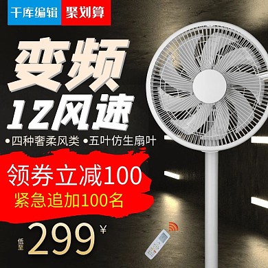 变频12风速电器风扇黑色简约电商主图