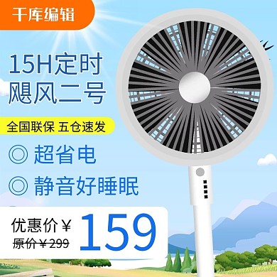 超省电电器风扇蓝色简约电商主图