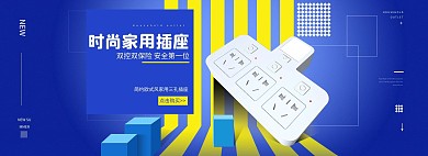五金插座插排插座黄色蓝色渐变电商全屏banner