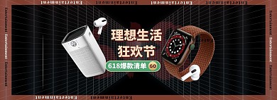 618年中大促电子产品黑色大气电商全屏banner