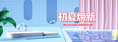 夏季促销展台蓝色c4d电商全屏banner