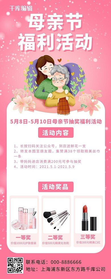 母亲节母亲节福利活动粉色卡通营销长图