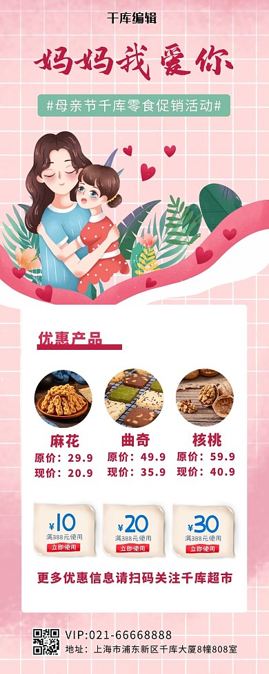母亲节零食促销零食实景粉色卡通插画风营销长图