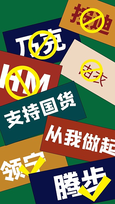 支持国货简约风支持国货绿色简约风手机海报