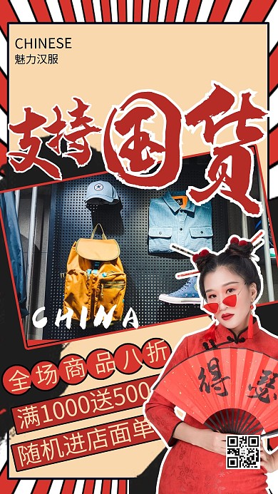 支持国货商品促销红色商务风手机海报