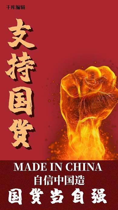 支持国货插画风支持国货 红色插画风手机海报