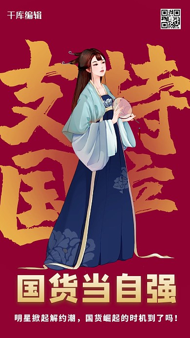 支持国货插画风支持国货红色插画风手机海报