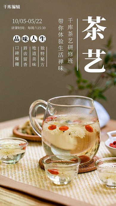 茶艺花茶黄色简约手机海报