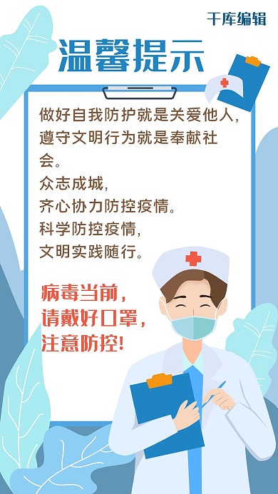 疫情防控温馨提示医生口罩蓝白色扁平风手机海报