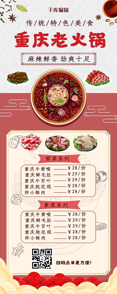 重庆老火锅食材菜单红色中国风菜单长图