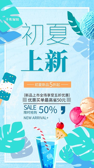 初夏上新冰淇淋雪糕饮料蓝色促销海报