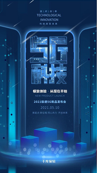 科技5G科技蓝色科技风海报