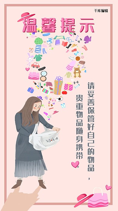 保管物品温馨提示女孩背包浅粉色卡通手机海报