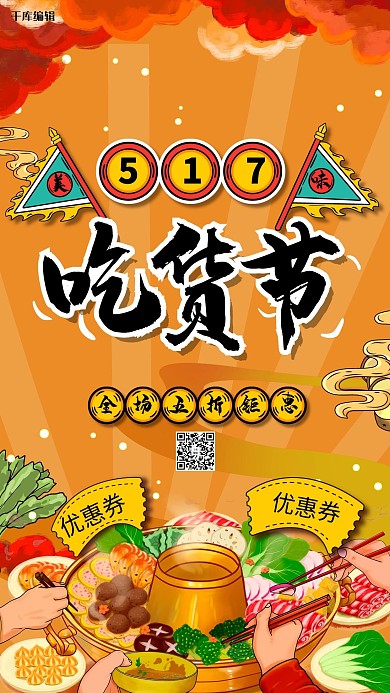 517吃货节火锅红色国潮海报