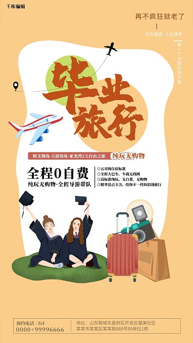 毕业旅行人物黄色创意简约海报